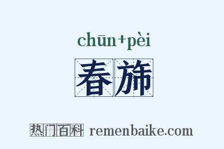 春旆是什么意思的图片